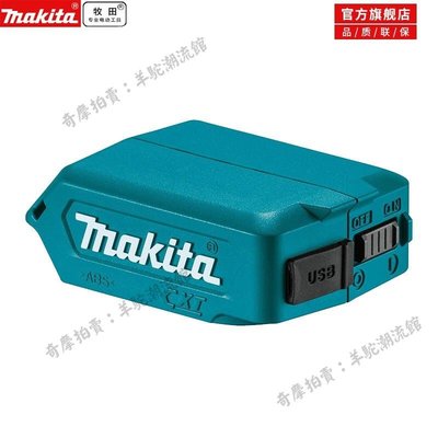 免運 保固18個月 牧田/makita/12V鋰電池轉換ADP08/適配器/USB線風扇平板電腦充電