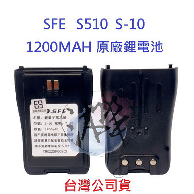 順風耳 SFE S510 S-10 原廠鋰電池 全新品 公司貨