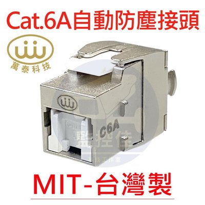 【附發票】工程級CAT.6A FTP Keystone Jack 免工具組裝 免打線 防塵蓋 資訊插座 萬泰 台灣製造