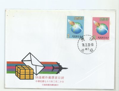 中華民國76年3月20日快捷郵件郵票首日封304