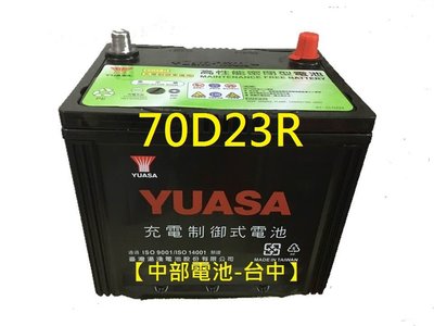 【中部電池-台中】70D23R YUASA湯淺汽車電池電瓶55D23R 免加水通用25-60 2560 FREECA