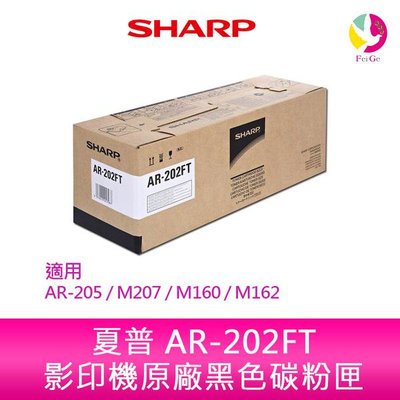 SHARP 夏普 AR-202FT 原廠影印機碳粉匣 ~ 適用 AR-205 / M207 / M160 / M162