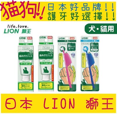 日本 LION 獅王 寵物牙膏 親親齒垢 寵物牙刷 口腔清潔系列