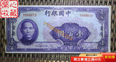 民國，中國銀行100元重慶，流通品相如圖，喜歡的來 評級品 錢幣 紙鈔【開心收藏】13399