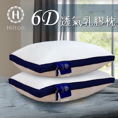 【Hilton 希爾頓】五星級渡假村專用 頂級6D舒柔乳膠枕