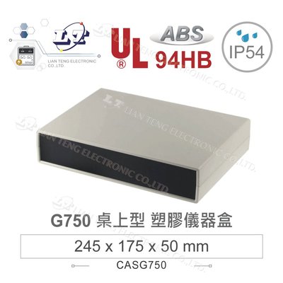 『聯騰．堃喬』Gainta G750 245x175x50mm ABS 桌上型 全塑 儀器盒 UL94-HB IP54