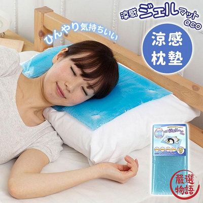 日本製 涼感枕墊 枕頭涼墊 凝膠墊 防中暑 夏日消暑 清涼枕墊 降溫墊 散熱墊