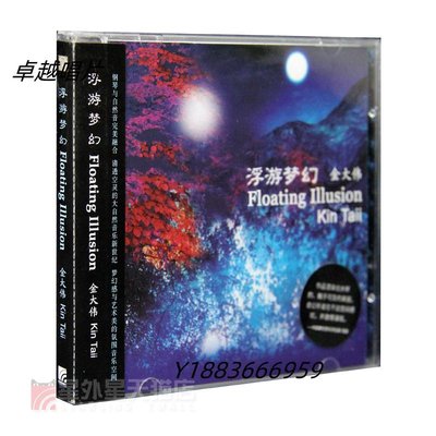 現貨 Kin Taii金大偉 浮游夢幻 專輯CD 全方位才子發行—卓越唱片