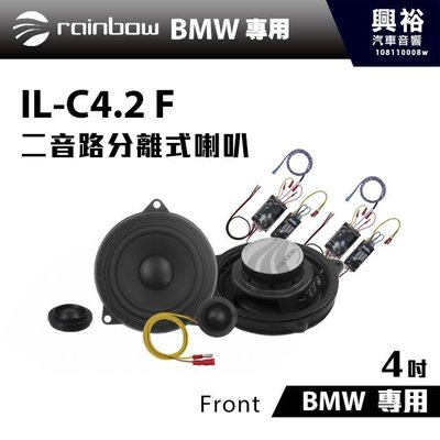 ☆興裕汽車音響☆【rainbow】IL-C4.2BMW F/front 4吋二音路喇叭