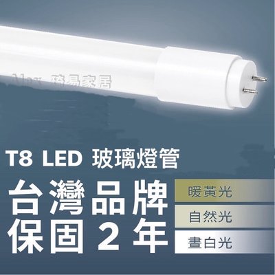 含稅特價【Alex】台灣品牌精選 T8 LED 玻璃燈管 3呎13W / 4呎18W 通過CNS認證 2年保固 全電壓
