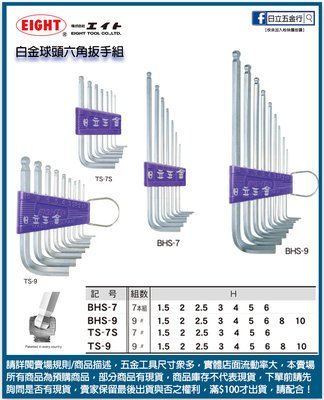EJ工具《附發票》BHS-7 日本製 EIGHT 白金超長球型六角扳手組7支組