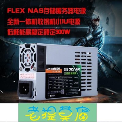 老提莫店-全新一體機電腦電源FLEX電源NAS網絡存儲服務器電源額定300W-效率出貨