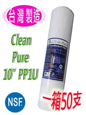 ≡大心淨水≡【一箱50支】Clean Pure10英吋PP1微米濾心 NSF認證 淨水器/逆滲透/RO