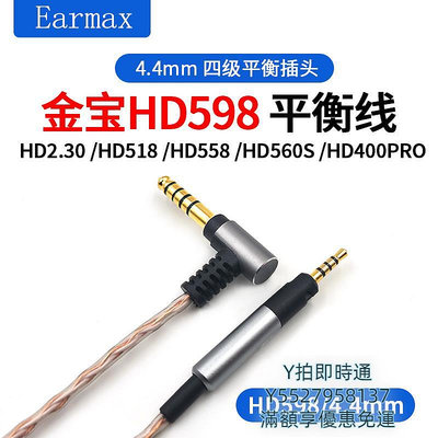 耳機線森海塞爾HD598 HD560s HD400pro HD2.30 4.4mm平衡線金寶線耳機線音頻線