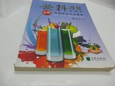 買滿500免運 / 崇倫《餐飲叢書系列23 飲料調製技術士 丙級技能檢定完全寶典 術科.學科.解答說明合訂本 謝美美 編