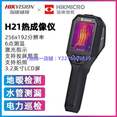 測溫儀 海康威視微影H21pro熱成像儀電氣設備測溫度檢測儀地暖測漏儀