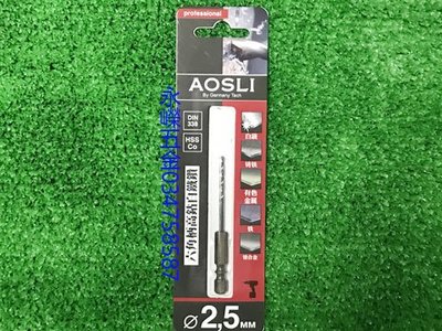 (含稅價)好工具(底價40不含稅)德國廠牌 AOSLI 2.5mm*75mm 高階六角柄高鈷白鐵鑽尾 鑽頭/鐵,鋁.木