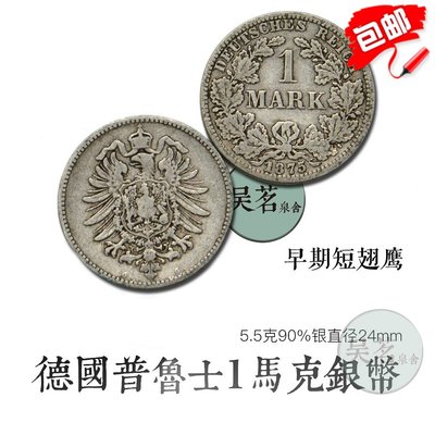 新品包郵德國1馬克銀幣1875年短翅鷹德意志鷹徽一戰錢幣好品S5