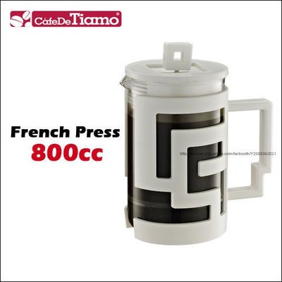 Tiamo 堤亞摩咖啡生活館【HG2115 W】Tiamo 法式濾壓壺 (白色) 800cc 6杯份