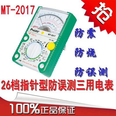 快速出貨 臺灣寶工MT-2017電表26檔指針式防誤測三用電表 防燒指針表