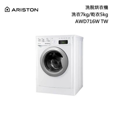 【來殺價】【義大利ARISTON】阿里斯頓洗脫烘 洗衣機AWD716W TW 多種洗程 220電壓