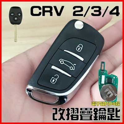 本田CRV2/3/4改折疊鑰匙～DS款
