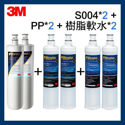 【3M】效期最新S301淨水器濾芯 S004濾心*2+前置PP濾心*2+樹脂濾心*2
