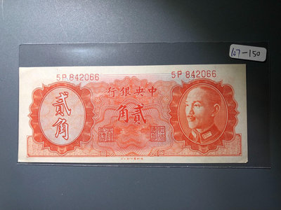 107 1946年 中央銀行貳角 民國紙幣 民國錢幣