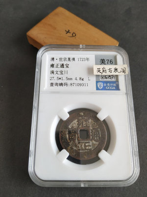 銅錢古幣雍正寶川~成都稀少幣種雍正通寶滿文川局評級盒子幣