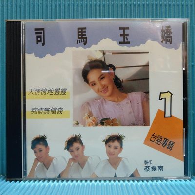 [ 南方 ] CD 司馬玉嬌 台語專輯 1 天清清地靈靈 愛莉亞唱片發行 AL005 無lFPl 日本盤
