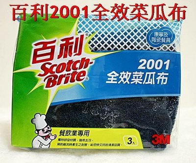 (小威五金) 3M 百利 2001 全效 菜瓜布 一包3片 康寧 陶瓷 餐具 不鏽鋼 餐具 高級 琺瑯 餐具 專用