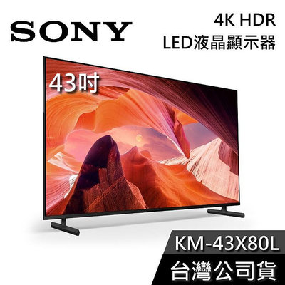 【基本安裝+舊機回收】SONY 索尼 KM-43X80L 43吋 4K HDR 液晶電視 BRAVIA LED 智慧連網