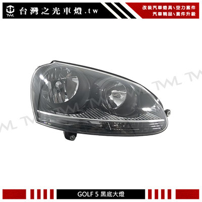 《※台灣之光※》全新VW GOLF5 MK5 JETTA 09 08 07 06 05 04年原廠樣式黑底大燈 頭燈