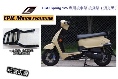 現貨板橋 PGO Spring 125專用後車架 後貨架 後箱架 後架(消光黑)-EPIC出品 高質感