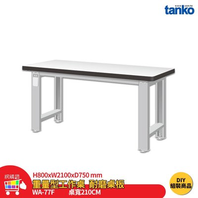 天鋼 重量型工作桌 WA-77F 多用途桌 電腦桌 辦公桌 工作桌 書桌 工業風桌 多用途書桌 實驗桌