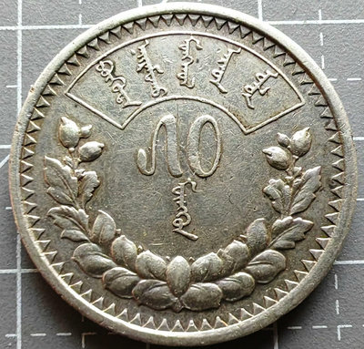 蒙古硬幣1925年50蒙戈銀幣22227