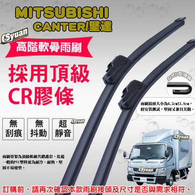 CS車材 - 三菱 MITSUBISHI CANTER/堅達(1989年後)高階軟骨雨刷20吋+20吋組合賣場