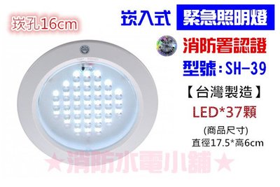 《消防水電小舖》台灣製造 嵌入式 (崁入式) LED 緊急照明燈 SH-39 另有出口燈 方向燈 消防署認可