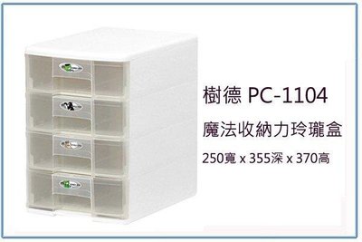 呈議)樹德 PC-1104 魔法收納力玲瓏盒 A4 文件櫃 資料櫃