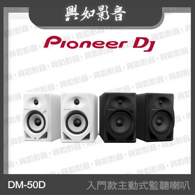 【興如】Pioneer DJ DM-50D 5吋入門款主動式監聽喇叭 另售 DM-40D