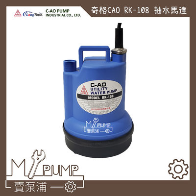 【MY.PUMP 賣泵浦】奇格 C-AO RK108 低水位專用 積水深度1公分就可以抽  抽水馬達 抽水機 積水排除