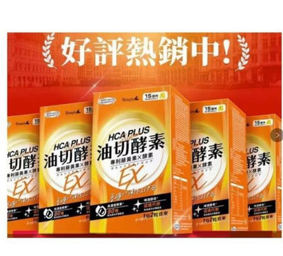 【鐘情小鋪】買3送1 Simply 新普利 食事油切酵素錠EX (氣炸定) 30錠/盒 Simply 新普利 食事油切