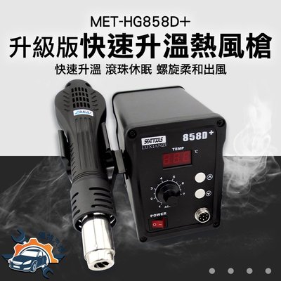 《儀特汽修》快速升溫熱風槍 手機電腦 數顯恆溫 貼膜烤焊槍 MET-HG858D+ 調溫熱風槍