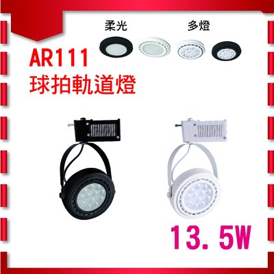 13.5W AR111 球拍軌道燈 COB軌道燈 投射燈 投光燈