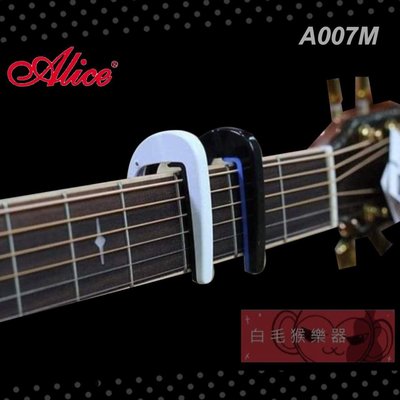 《白毛猴樂器》 Alice A007M 系列 移調夾 Capo 吉他移調夾 民謠吉他移調夾 木吉他移調夾