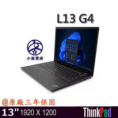 小高黑店【L13  i5-1335U,16GB,512G SSD, W11 Pro,三年保固】主力特價