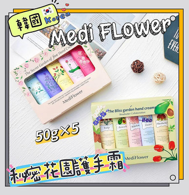 📣附發票【🇰🇷韓國 Medi Flower】秘密花園護手霜 幸福花園護手霜 護手霜禮盒 (50G*5入)