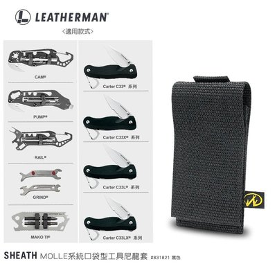 【EMS軍】LEATHERMAN MOLLE系統口袋型工具尼龍套(公司貨)#831821 黑色