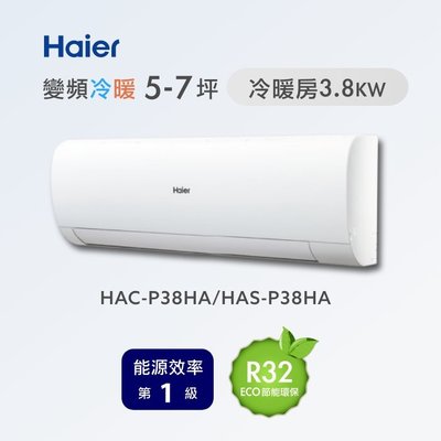 む阿噗企業め[Haier 海爾] HAC-P38HA/HAS-P38HA 1對1分離式冷暖冷氣(不含裝)