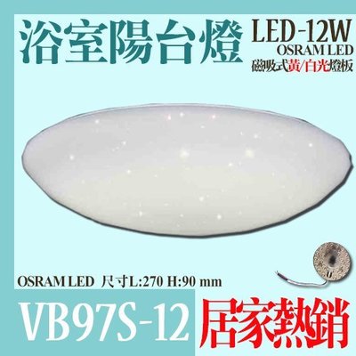 【阿倫燈具】(VB97S-12)OSRAM LED-12W浴室陽台燈 附磁吸式燈板 全電壓